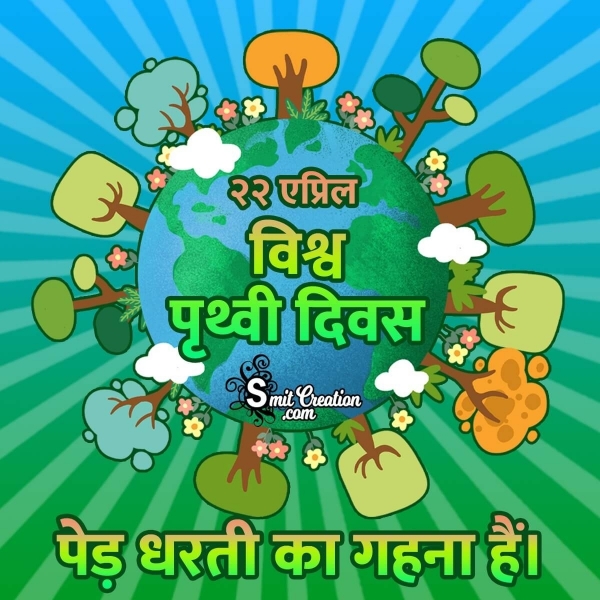 22 April Vishv Prithvi Diwas Slogans In Hindi