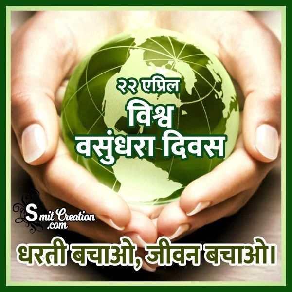 World Earth Day Slogans in Hindi  ( विश्व वसुंधरा दिवस पर नारे )