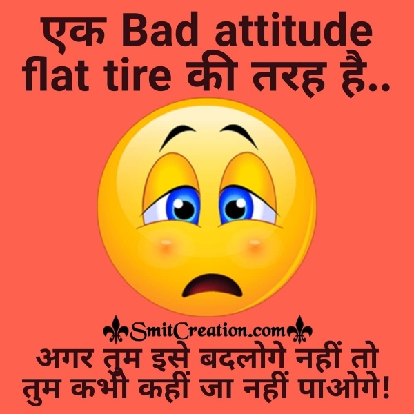 Ek Bad Attitude Flat Tire Ki Tarah Hai