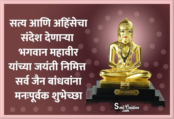 Mahavir Jayanti Marathi Shubhechcha