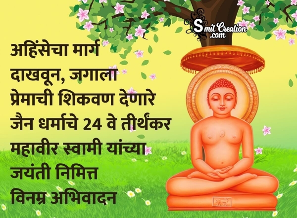 Mahavir Jayanti Marathi Wishes