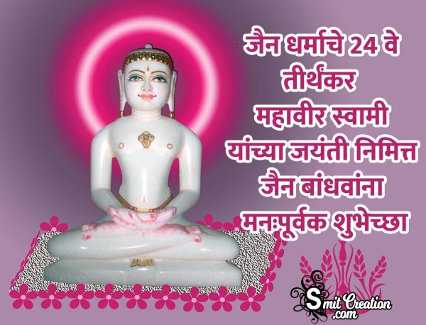 Mahavir Jayanti Chya Shubhechcha
