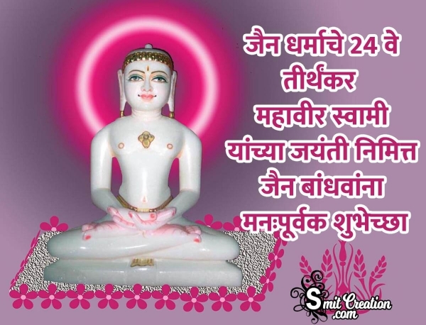 Mahavir Jayanti Chya Shubhechcha