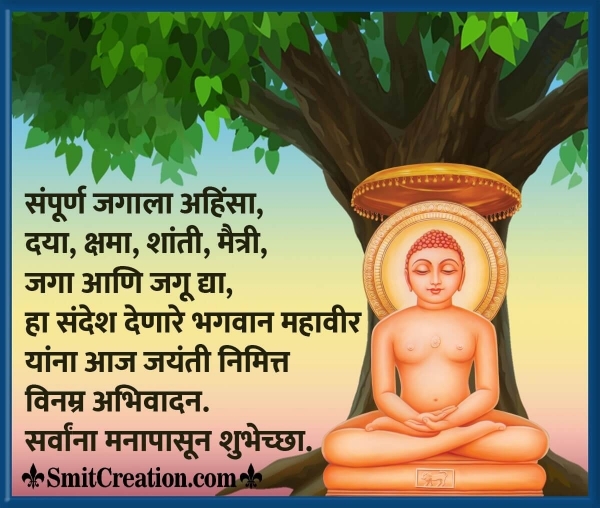 Mahavir Jayanti Wishes In Marathi