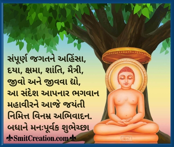 Mahavir Jayanti Wishes In Gujarati