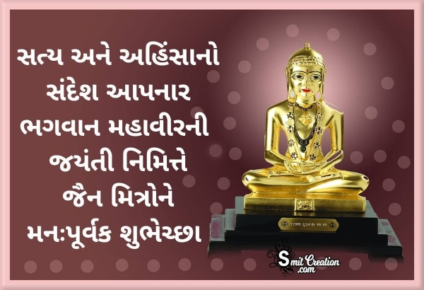 Mahavir Jayanti Gujarati Shubhechcha