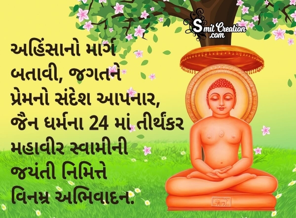 Mahavir Jayanti Gujarati Wishes