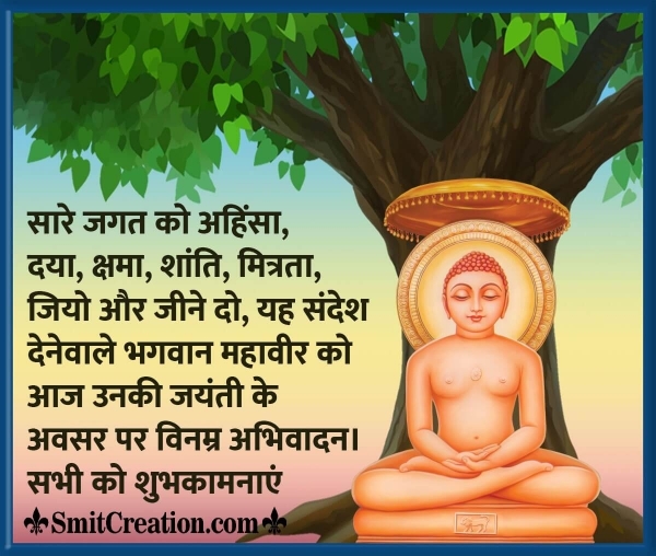 Mahavir Jayanti Wishes In Hindi