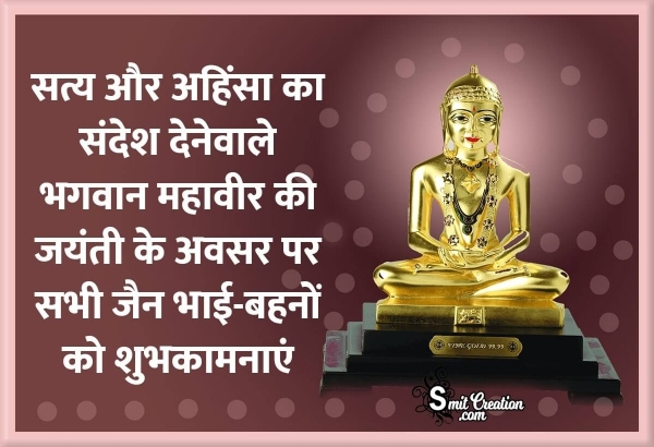 Mahavir Jayanti Hindi Shubhechcha