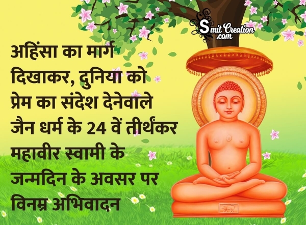 Mahavir Jayanti Hindi Wishes