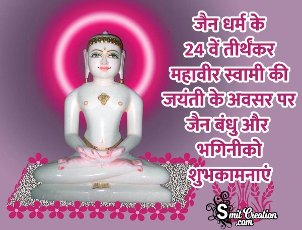 Mahavir Jayanti Ki Shubhechcha