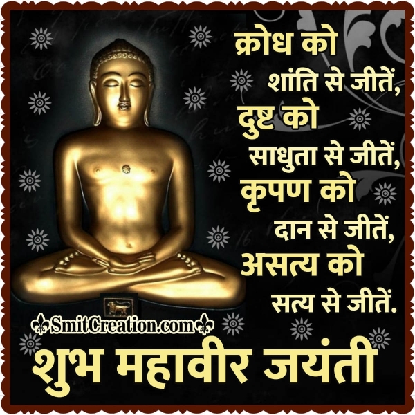 Shubh Mahavir Jayanti Quote Image