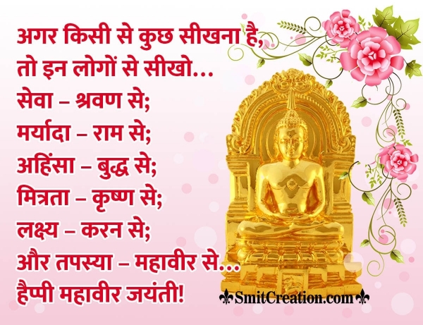 Happy Mahavir Jayanti Quote In Hindi