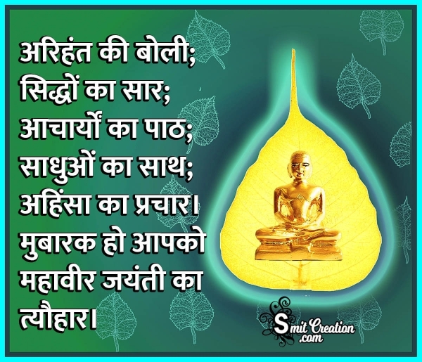 Happy Mahavir Jayanti Message In Hindi