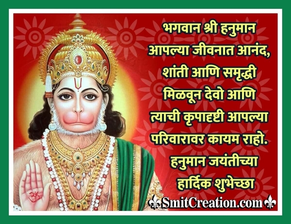 Hanuman Jayanti Wish In Marathi