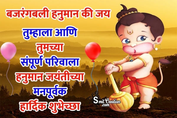 Hanuman Jayanti Marathi Wish