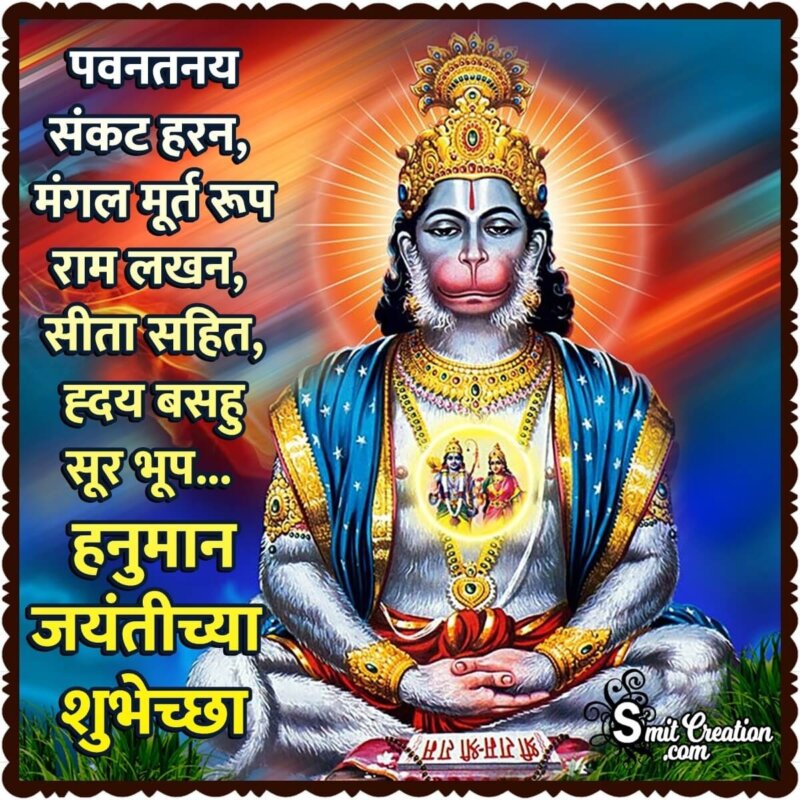 Hanuman Jayanti Marathi Status - SmitCreation.com
