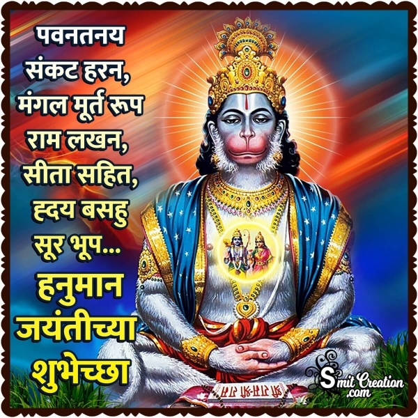 Hanuman Jayanti Marathi Status