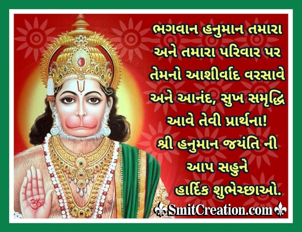 Hanuman Jayanti Wish In Gujarati