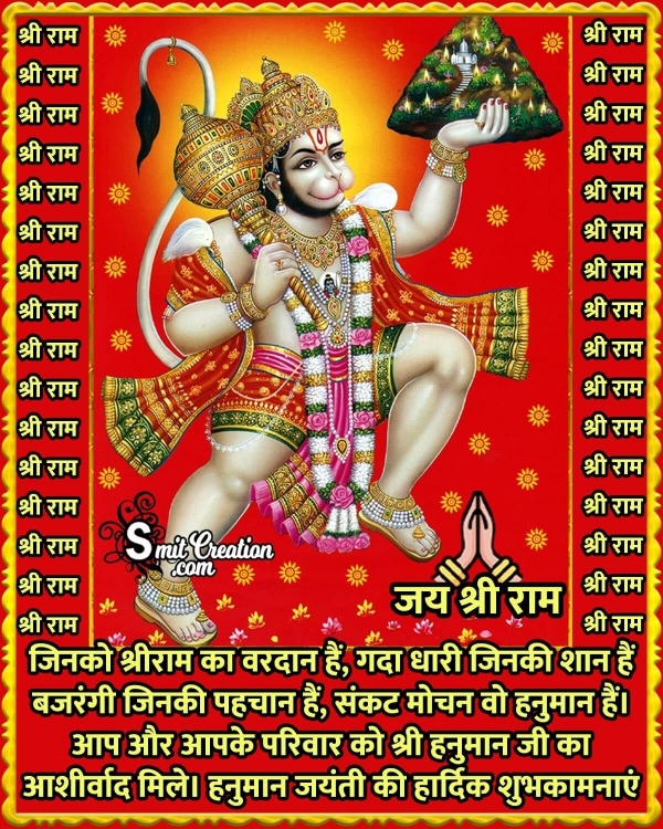 Hanuman Jayanti Message In Hindi