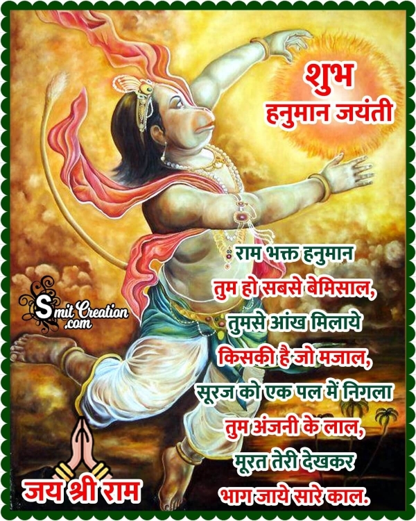 Hanuman Jayanti Status In Hindi