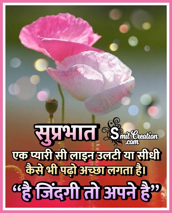 Suprabhat Hai Zindagi To Apne Hai