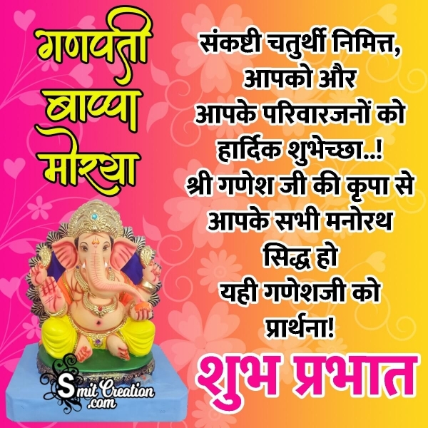 Shubh Prabhat Sankashti Chaturthi Hindi Wish