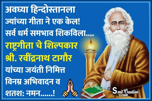 Rabindranath Tagore Jayanti Marathi Quote