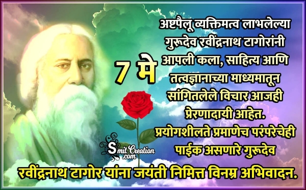 7 May Rabindranath Tagore Jayanti Quote In Marathi