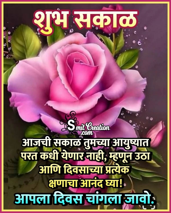 Shubh Sakal Marathi Messages With Images ( शुभ सकाळ मराठी मेसेजेस सह इमेजेस )