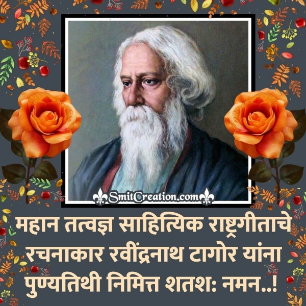 Rabindranath Tagore Jayanti Marathi Wish