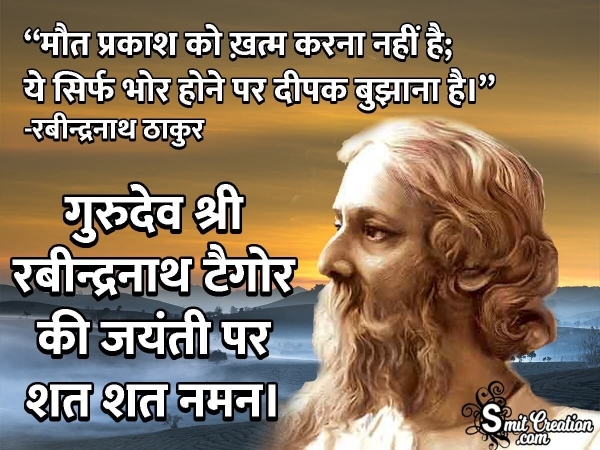 Rabindranath Tagore Jayanti Hindi Quote