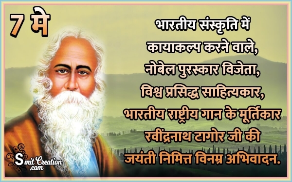 7 May Rabindranath Tagore Jayanti Image In Hindi