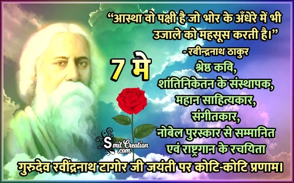 7 May Rabindranath Tagore Jayanti Quote In Hindi