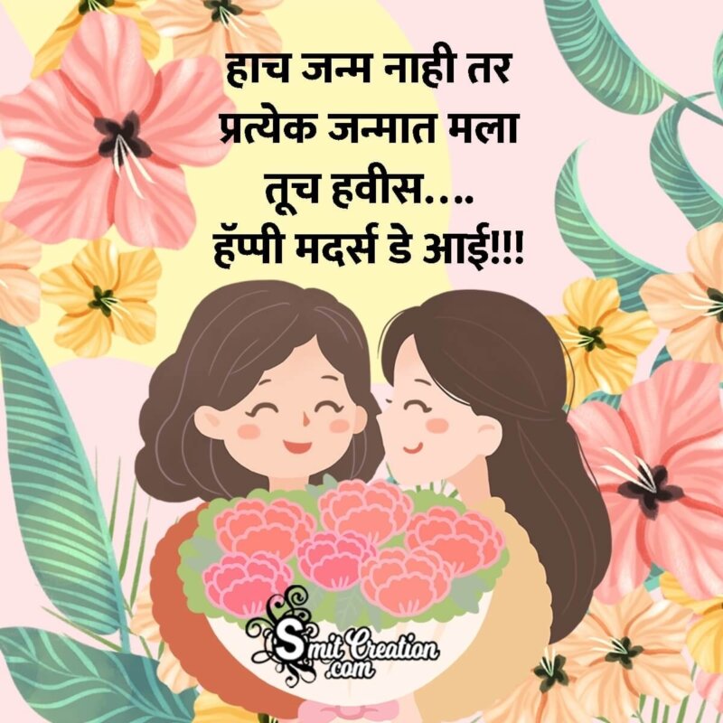 Happy Mothers Day Quote in Marathi - SmitCreation.com