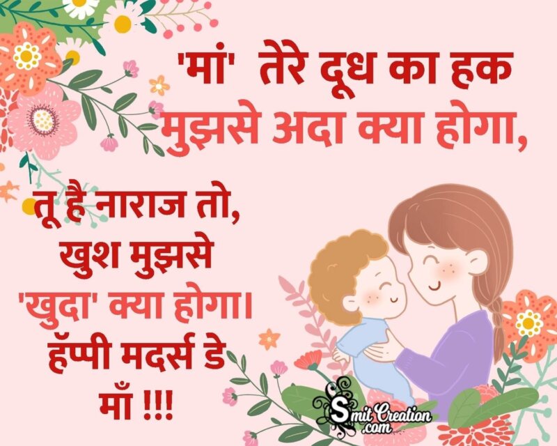 Mothers Day Quote in Hindi - SmitCreation.com