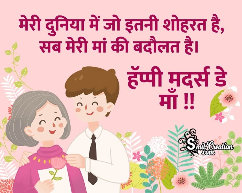 Happy Mothers Day Quotes in Hindi - SmitCreation.com