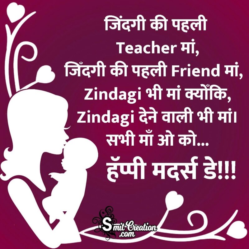Happy Mothers Day Hindi Quote - SmitCreation.com