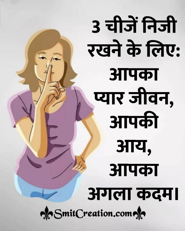 3 Private Things Quote In Hindi