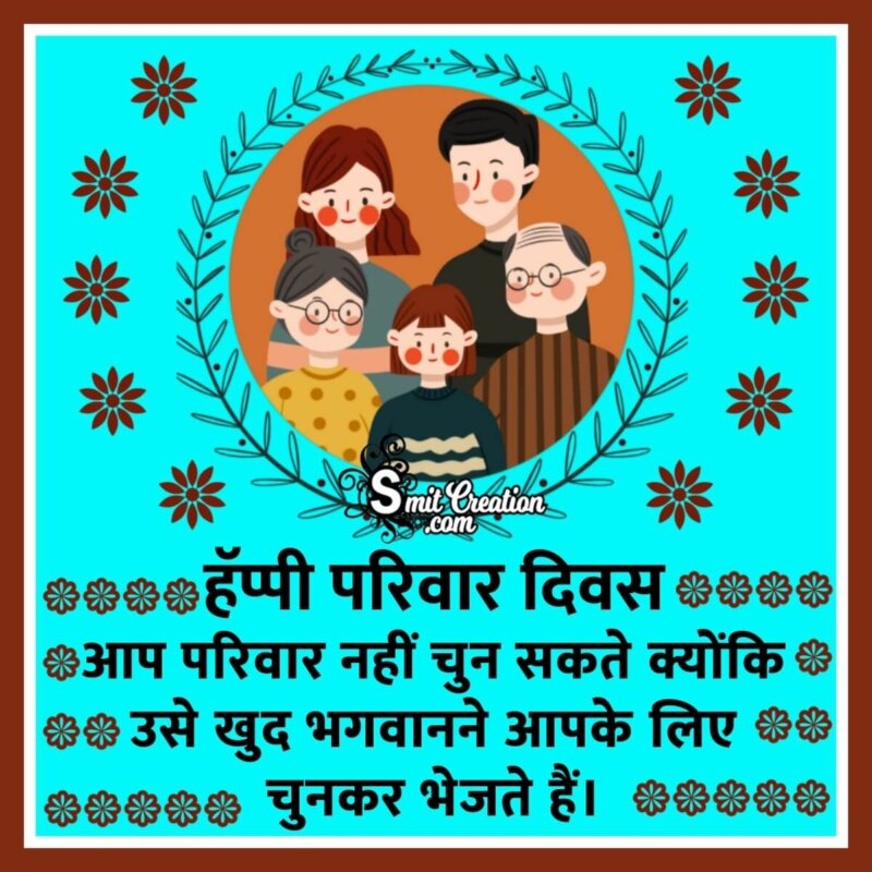 speech on family day in hindi