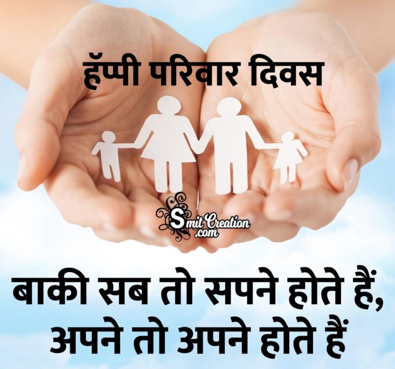 Happy Family Day Status In Hindi - SmitCreation.com