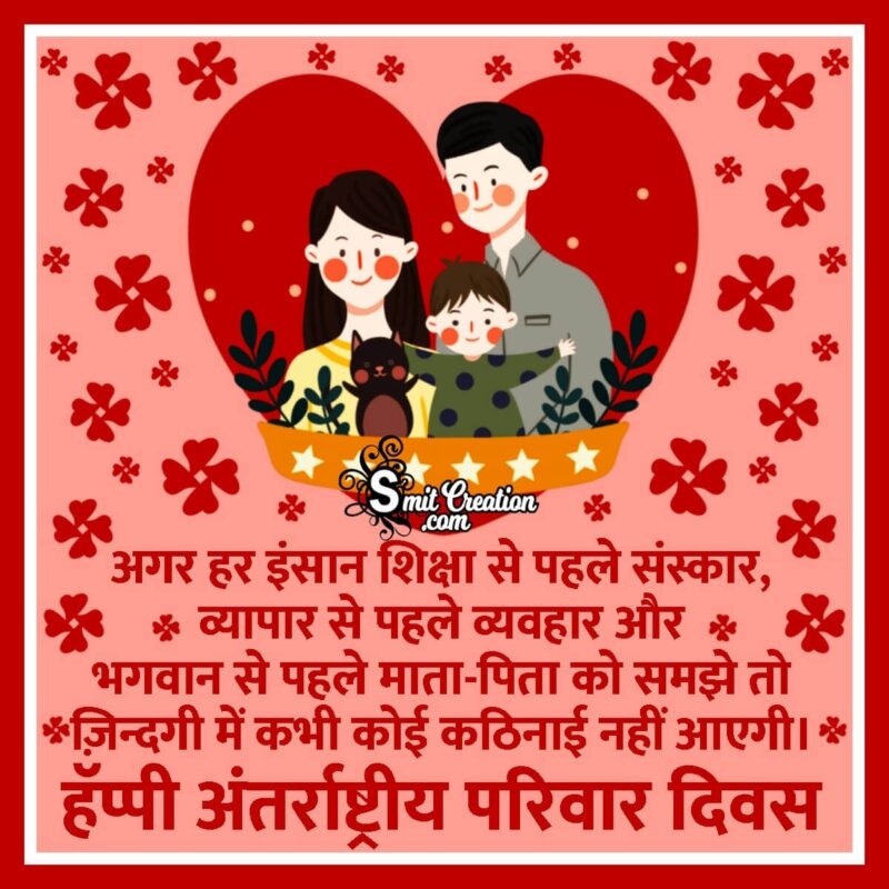speech on family day in hindi