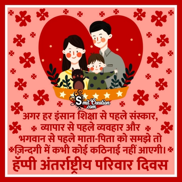 Happy International Family Day Quote In Hindi