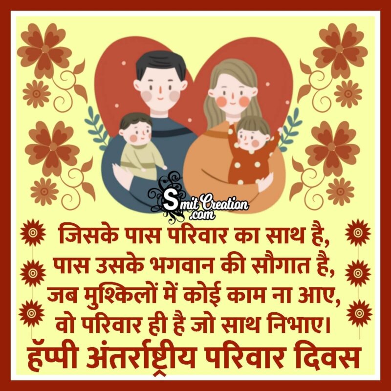 speech on family day in hindi