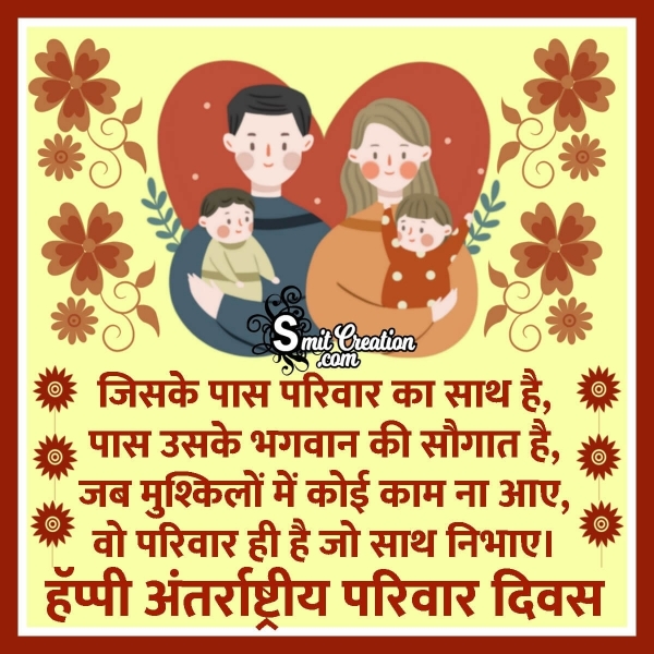 Happy International Family Day Message In Hindi