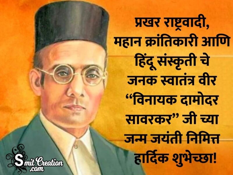 Swatantryaveer Savarkar Jayanti Nimitt Shubhechha - SmitCreation.com