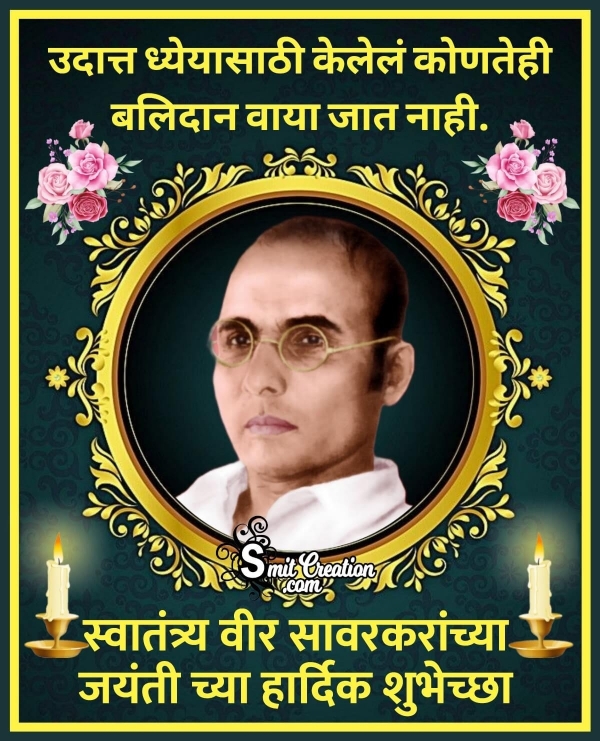 Swatantryaveer Savarkar Jayanti Chya Hardik Shubhechha