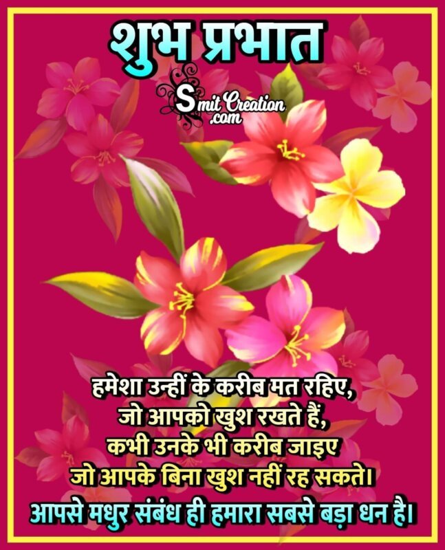Shubh Prabhat Message In Hindi - SmitCreation.com