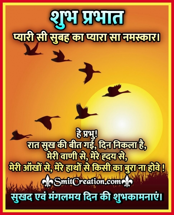 Shubh Prabhat Messages With Images In Hindi  ( शुभ प्रभात संदेश हिन्दी इमेजेस )