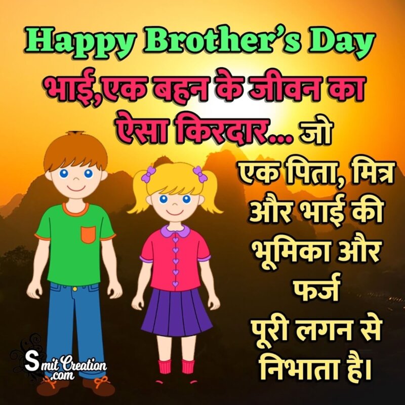 Happy Brother's Day Quote In Hindi - SmitCreation.com
